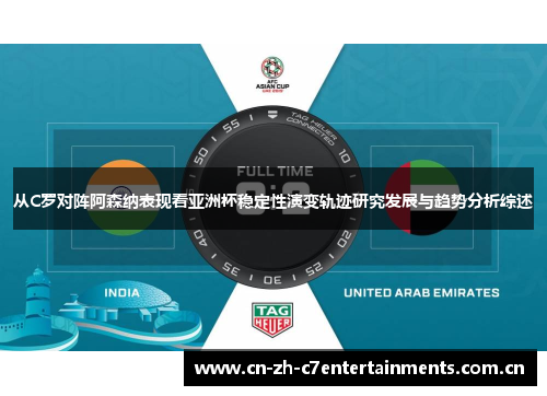 从C罗对阵阿森纳表现看亚洲杯稳定性演变轨迹研究发展与趋势分析综述