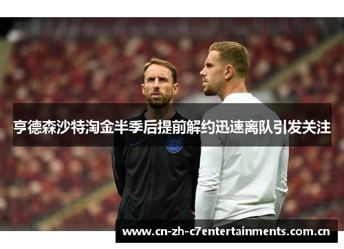亨德森沙特淘金半季后提前解约迅速离队引发关注