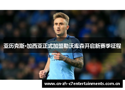 亚历克斯·加西亚正式加盟勒沃库森开启新赛季征程
