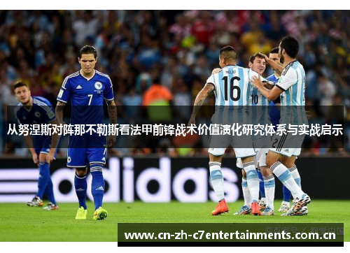 从努涅斯对阵那不勒斯看法甲前锋战术价值演化研究体系与实战启示