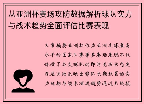 从亚洲杯赛场攻防数据解析球队实力与战术趋势全面评估比赛表现