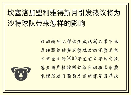 坎塞洛加盟利雅得新月引发热议将为沙特球队带来怎样的影响