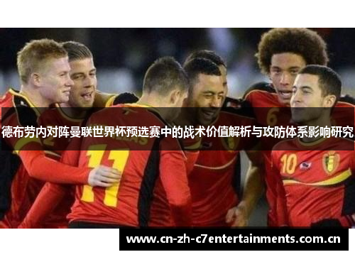 德布劳内对阵曼联世界杯预选赛中的战术价值解析与攻防体系影响研究