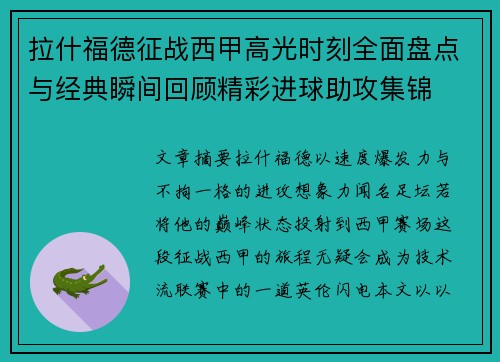 拉什福德征战西甲高光时刻全面盘点与经典瞬间回顾精彩进球助攻集锦