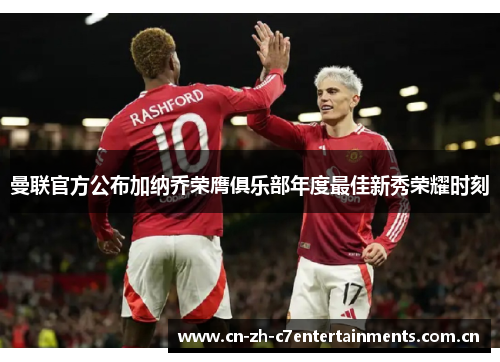 曼联官方公布加纳乔荣膺俱乐部年度最佳新秀荣耀时刻