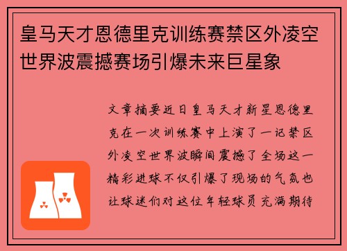 皇马天才恩德里克训练赛禁区外凌空世界波震撼赛场引爆未来巨星象