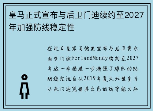 皇马正式宣布与后卫门迪续约至2027年加强防线稳定性