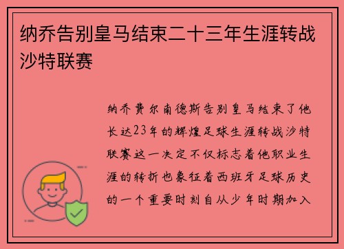 纳乔告别皇马结束二十三年生涯转战沙特联赛