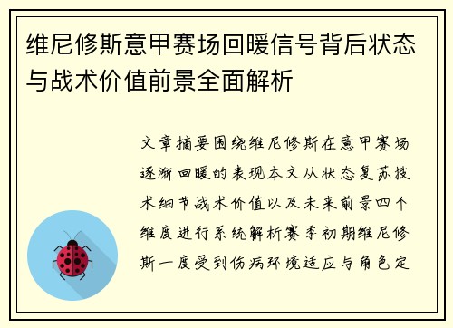 维尼修斯意甲赛场回暖信号背后状态与战术价值前景全面解析