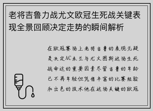老将吉鲁力战尤文欧冠生死战关键表现全景回顾决定走势的瞬间解析