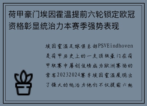荷甲豪门埃因霍温提前六轮锁定欧冠资格彰显统治力本赛季强势表现