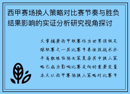 西甲赛场换人策略对比赛节奏与胜负结果影响的实证分析研究视角探讨