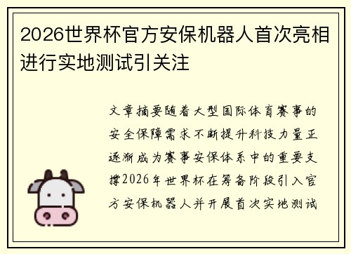 2026世界杯官方安保机器人首次亮相进行实地测试引关注