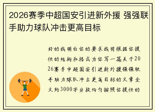 2026赛季中超国安引进新外援 强强联手助力球队冲击更高目标