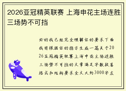 2026亚冠精英联赛 上海申花主场连胜三场势不可挡