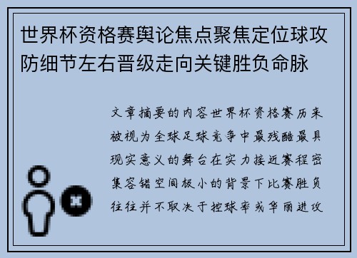 世界杯资格赛舆论焦点聚焦定位球攻防细节左右晋级走向关键胜负命脉