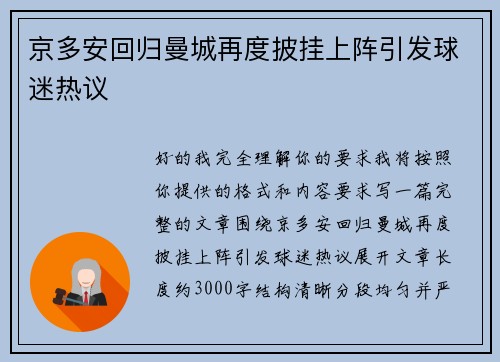 京多安回归曼城再度披挂上阵引发球迷热议