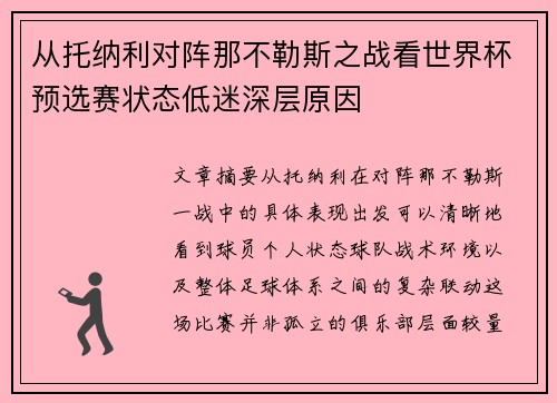 从托纳利对阵那不勒斯之战看世界杯预选赛状态低迷深层原因