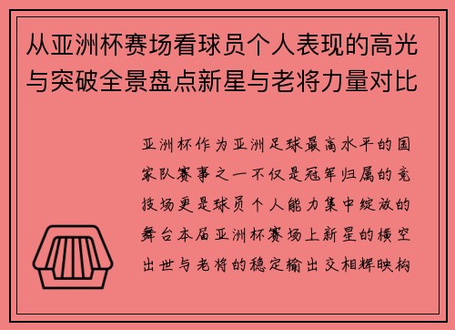 从亚洲杯赛场看球员个人表现的高光与突破全景盘点新星与老将力量对比