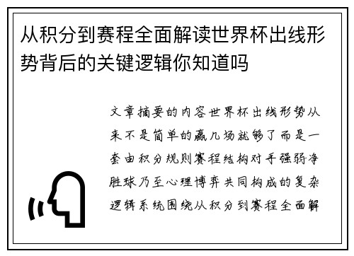 从积分到赛程全面解读世界杯出线形势背后的关键逻辑你知道吗
