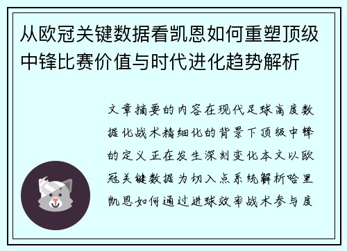 从欧冠关键数据看凯恩如何重塑顶级中锋比赛价值与时代进化趋势解析