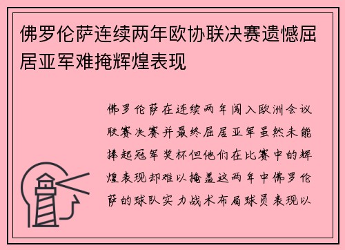 佛罗伦萨连续两年欧协联决赛遗憾屈居亚军难掩辉煌表现