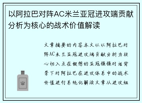 以阿拉巴对阵AC米兰亚冠进攻端贡献分析为核心的战术价值解读