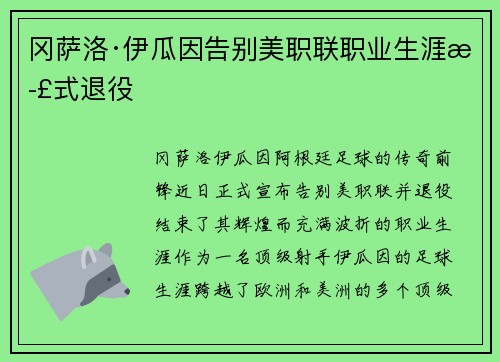 冈萨洛·伊瓜因告别美职联职业生涯正式退役