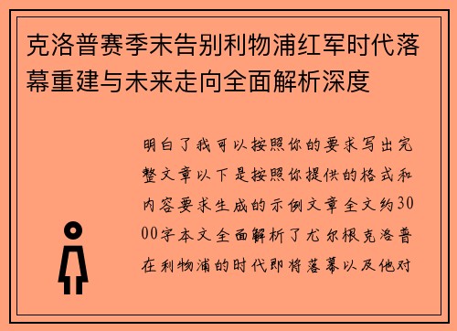克洛普赛季末告别利物浦红军时代落幕重建与未来走向全面解析深度