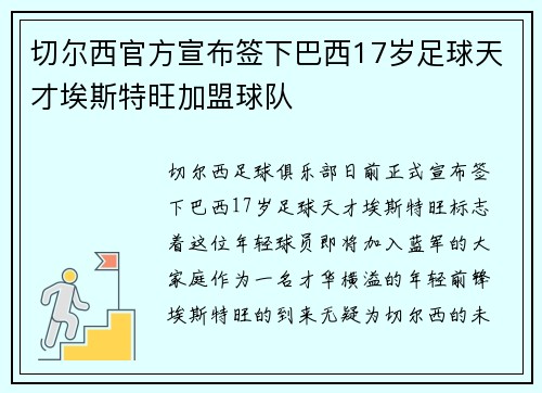 切尔西官方宣布签下巴西17岁足球天才埃斯特旺加盟球队