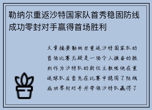 勒纳尔重返沙特国家队首秀稳固防线成功零封对手赢得首场胜利