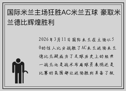 国际米兰主场狂胜AC米兰五球 豪取米兰德比辉煌胜利
