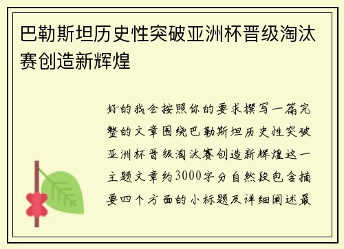 巴勒斯坦历史性突破亚洲杯晋级淘汰赛创造新辉煌