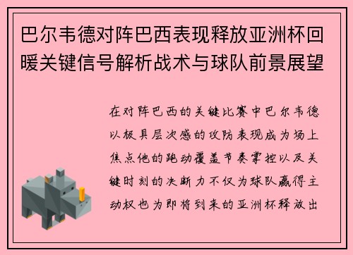 巴尔韦德对阵巴西表现释放亚洲杯回暖关键信号解析战术与球队前景展望