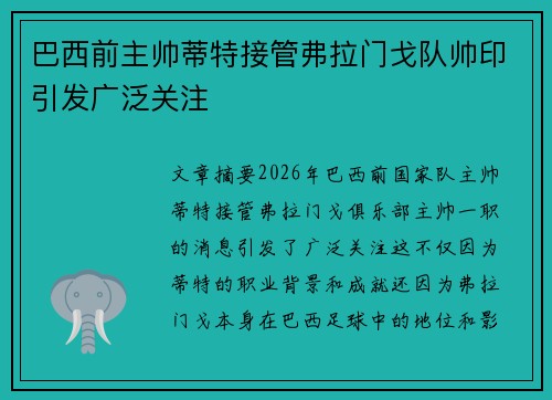 巴西前主帅蒂特接管弗拉门戈队帅印引发广泛关注