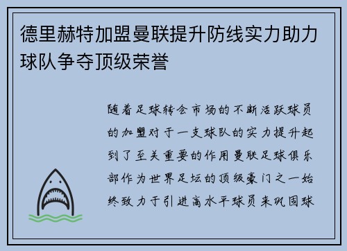 德里赫特加盟曼联提升防线实力助力球队争夺顶级荣誉