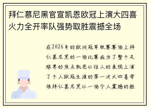 拜仁慕尼黑官宣凯恩欧冠上演大四喜火力全开率队强势取胜震撼全场