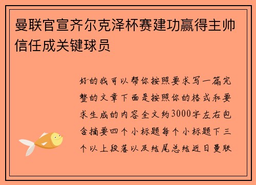 曼联官宣齐尔克泽杯赛建功赢得主帅信任成关键球员