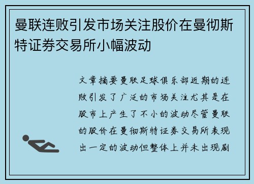 曼联连败引发市场关注股价在曼彻斯特证券交易所小幅波动