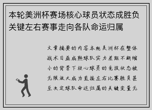 本轮美洲杯赛场核心球员状态成胜负关键左右赛事走向各队命运归属