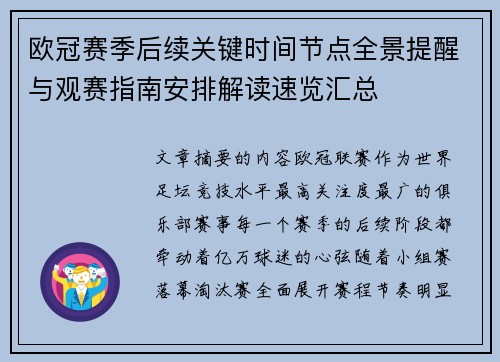 欧冠赛季后续关键时间节点全景提醒与观赛指南安排解读速览汇总