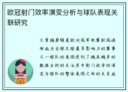 欧冠射门效率演变分析与球队表现关联研究