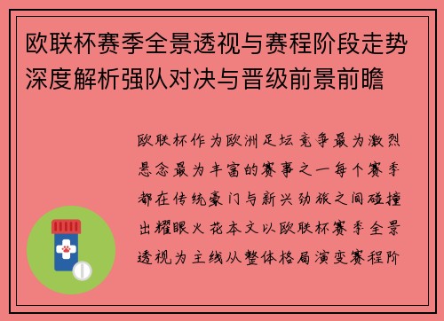 欧联杯赛季全景透视与赛程阶段走势深度解析强队对决与晋级前景前瞻