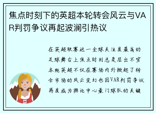 焦点时刻下的英超本轮转会风云与VAR判罚争议再起波澜引热议