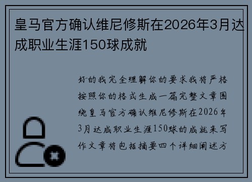 皇马官方确认维尼修斯在2026年3月达成职业生涯150球成就
