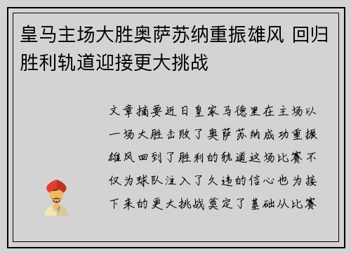 皇马主场大胜奥萨苏纳重振雄风 回归胜利轨道迎接更大挑战
