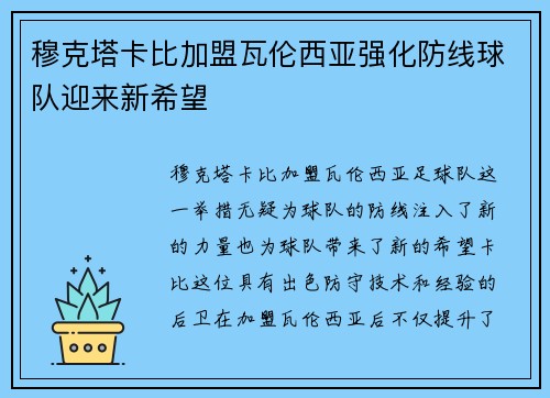 穆克塔卡比加盟瓦伦西亚强化防线球队迎来新希望