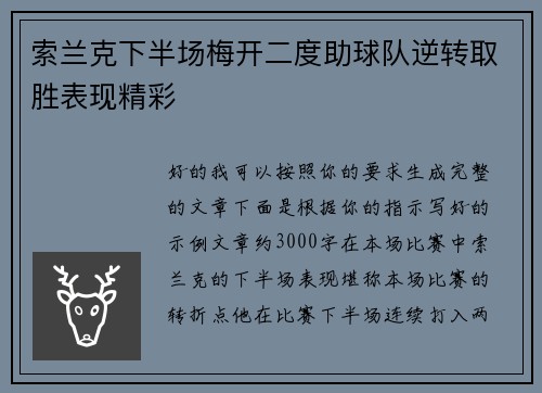 索兰克下半场梅开二度助球队逆转取胜表现精彩