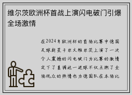 维尔茨欧洲杯首战上演闪电破门引爆全场激情