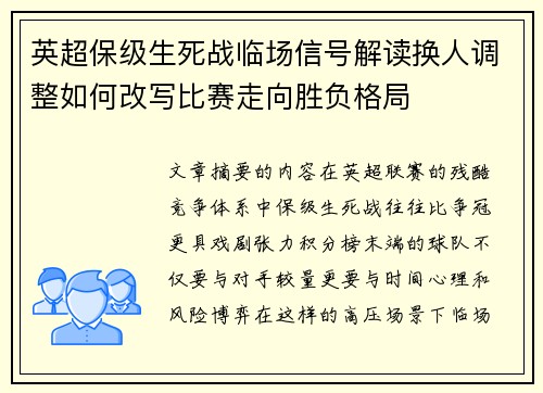 英超保级生死战临场信号解读换人调整如何改写比赛走向胜负格局